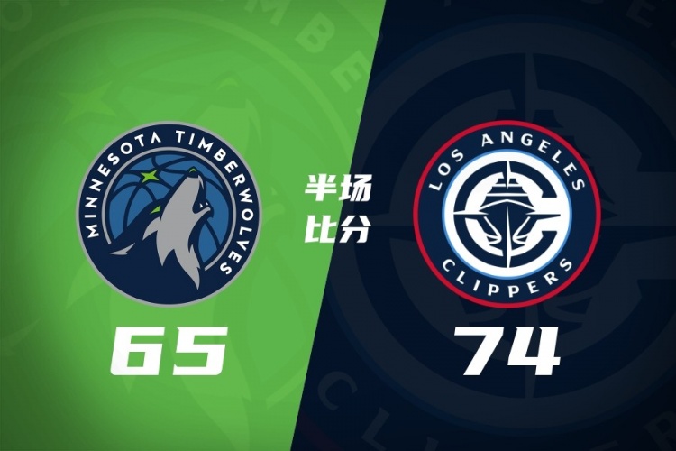 开云体育-半场战报-快船领先森林狼9分 伦纳德狂砍28分对飚爱德华兹23分